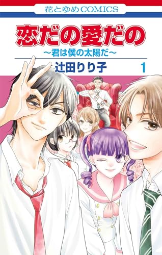 恋だの愛だの～君は僕の太陽だ～ 3 恋だの愛だの~君は僕の太陽だ~ 1巻』｜感想・レビュー - 読書
